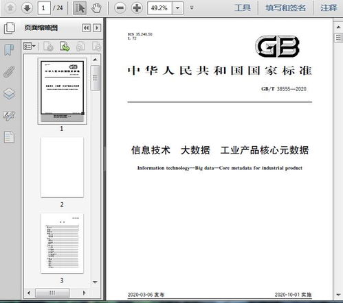 gb t38555 2020信息技术 大数据 工业产品核心元数据21页